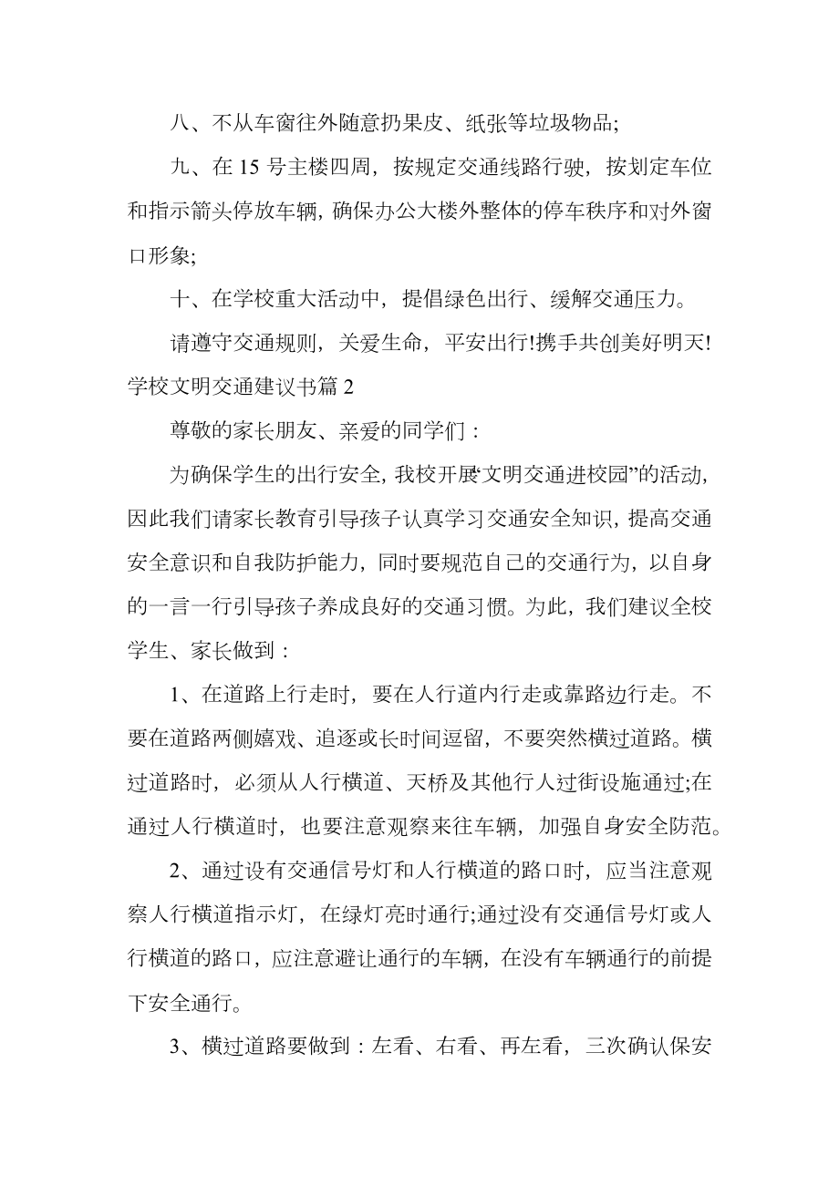 学校文明交通建议书范文精选.doc