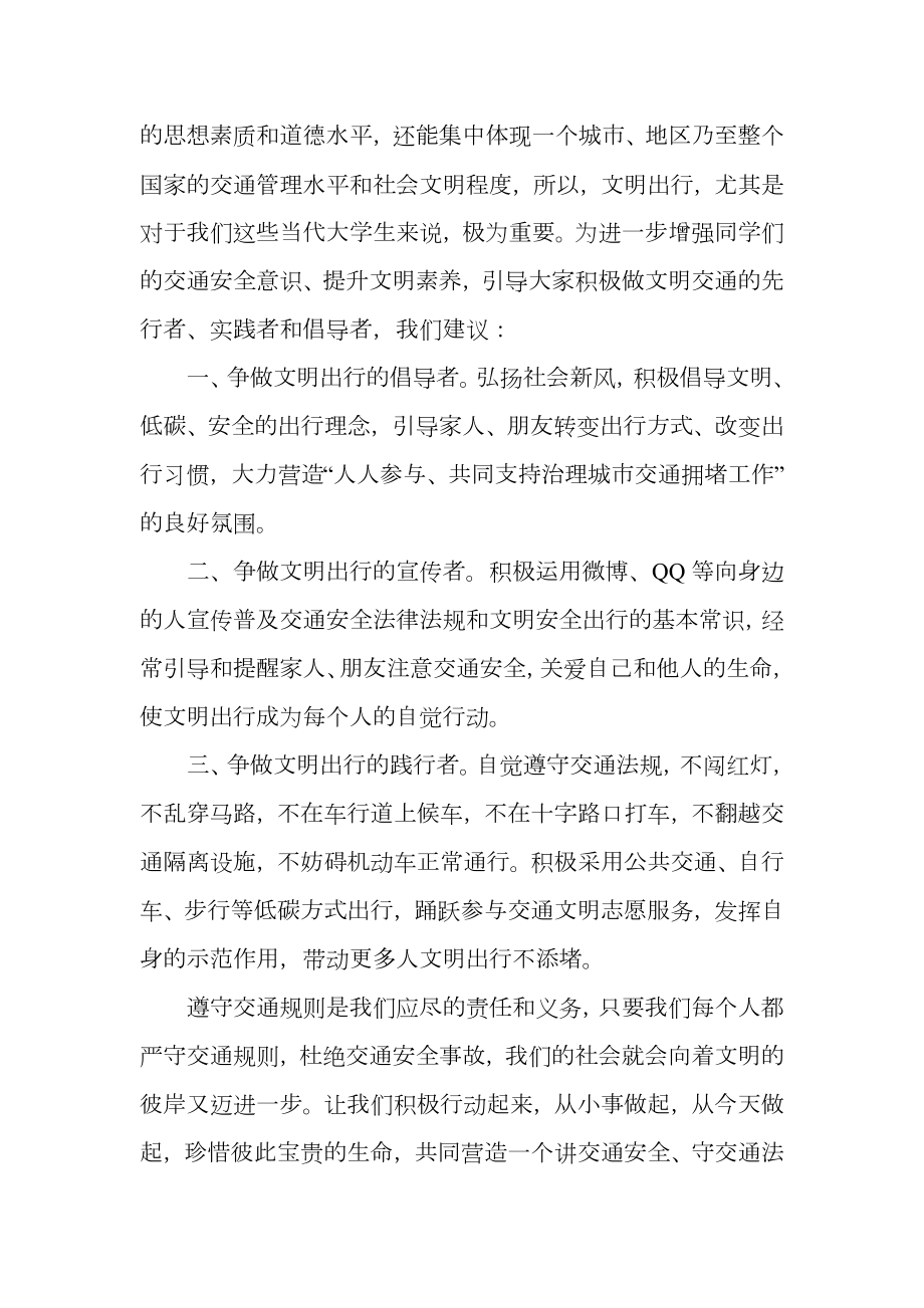 学校文明交通建议书范文精选.doc