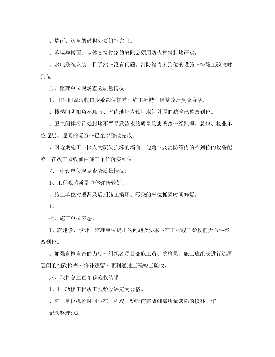 工程预验收会议纪要格式.doc