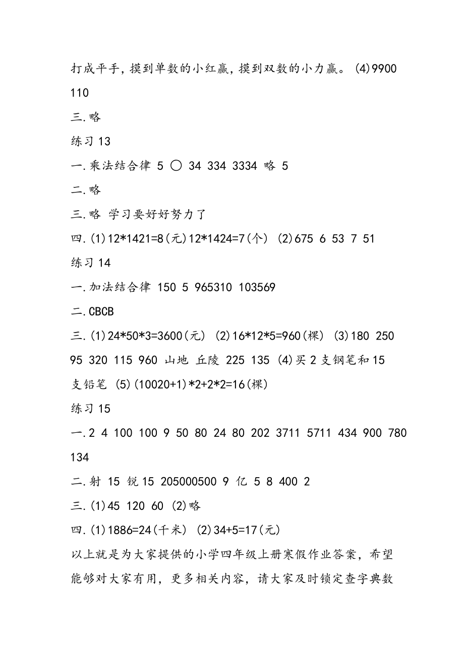 小学四年级上册寒假作业答案.doc