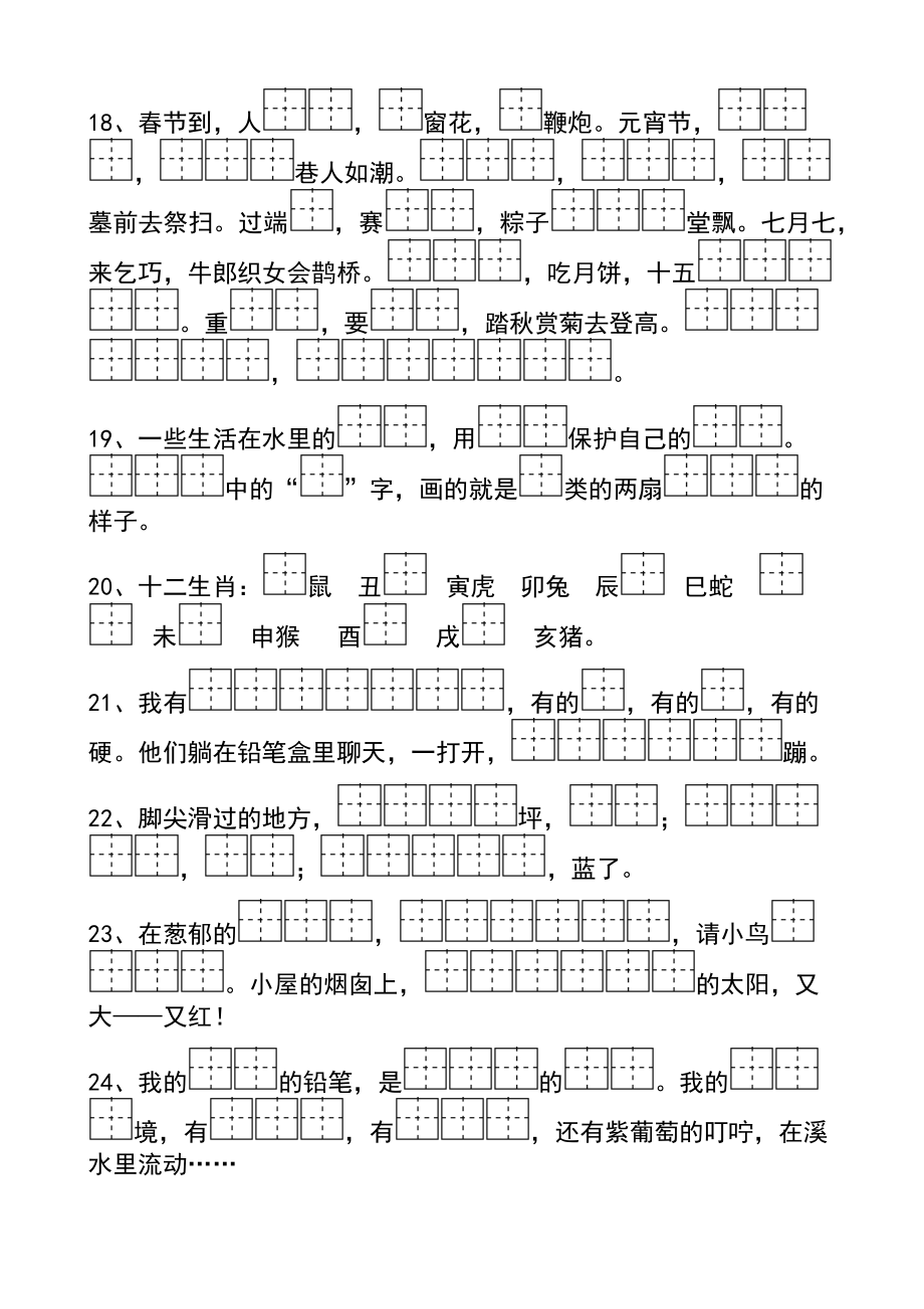 部编版二年级语文下册单元按课文内容填空田字格.doc