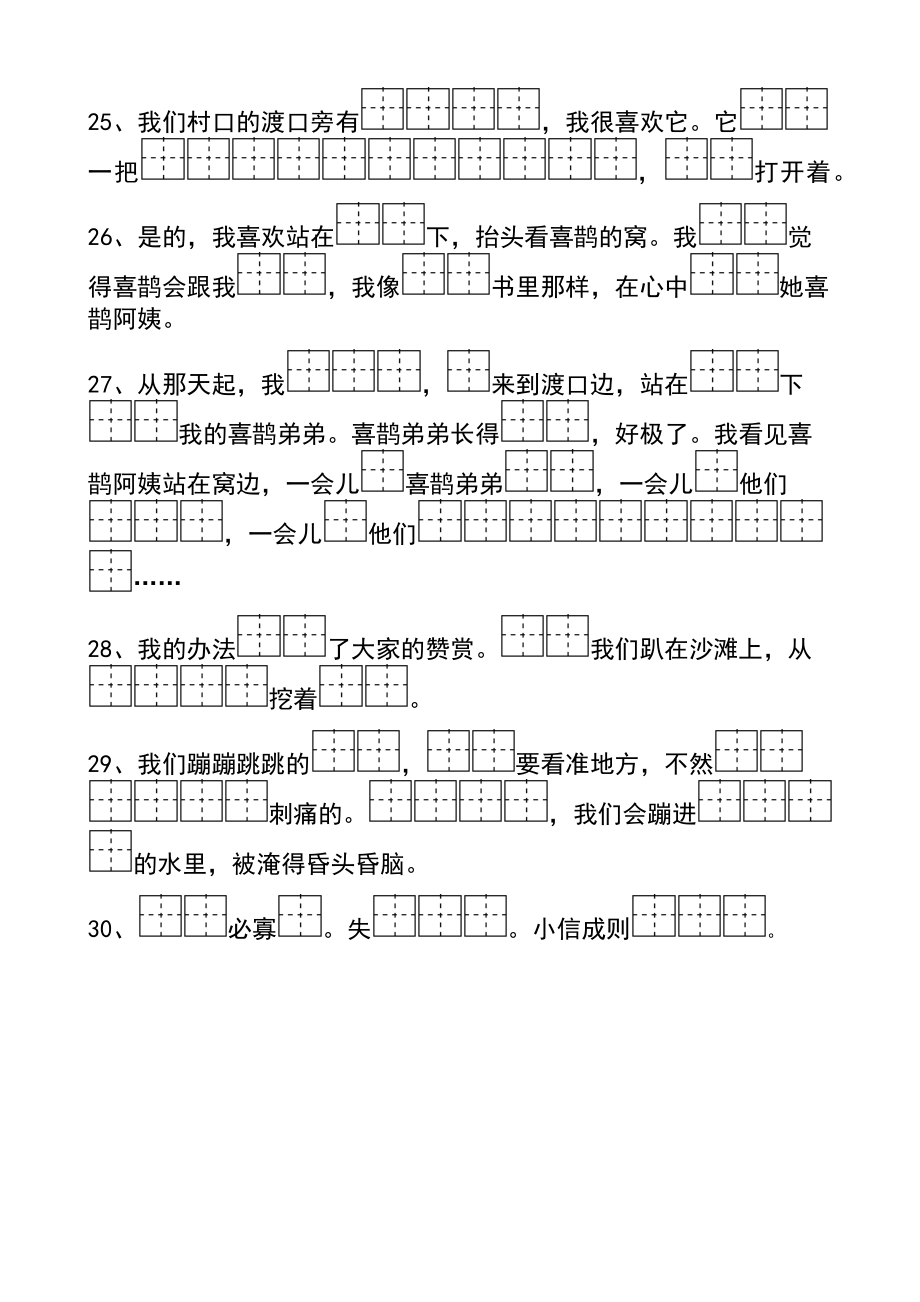 部编版二年级语文下册单元按课文内容填空田字格.doc