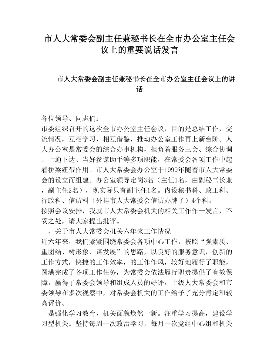 市人大常委会副主任兼秘书长在全市办公室主任会议上的重要说话发言.doc