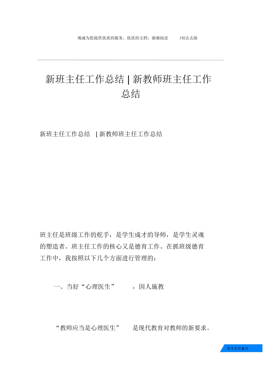 新班主任工作总结新教师班主任工作总结.doc