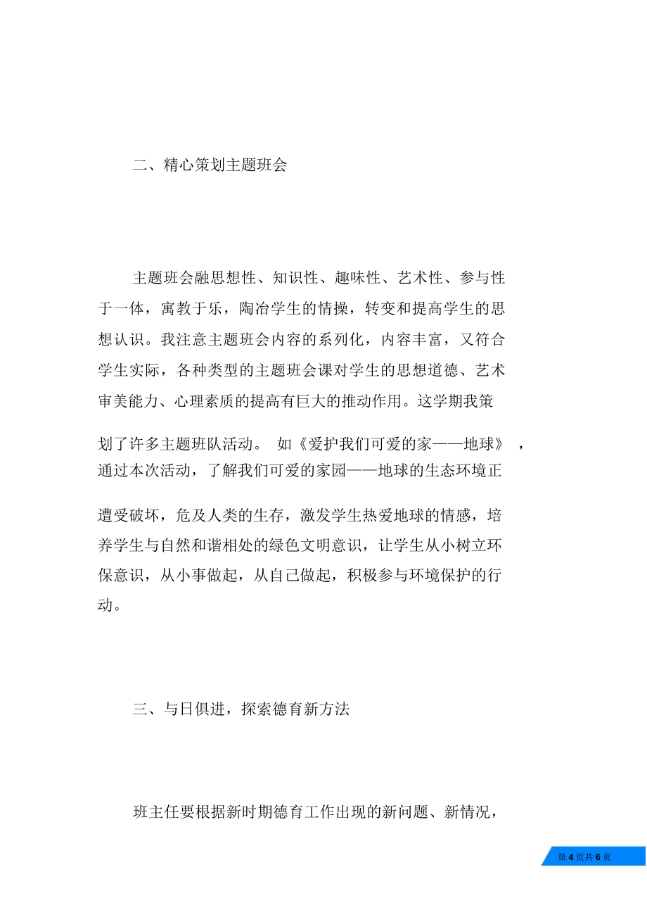 新班主任工作总结新教师班主任工作总结.doc