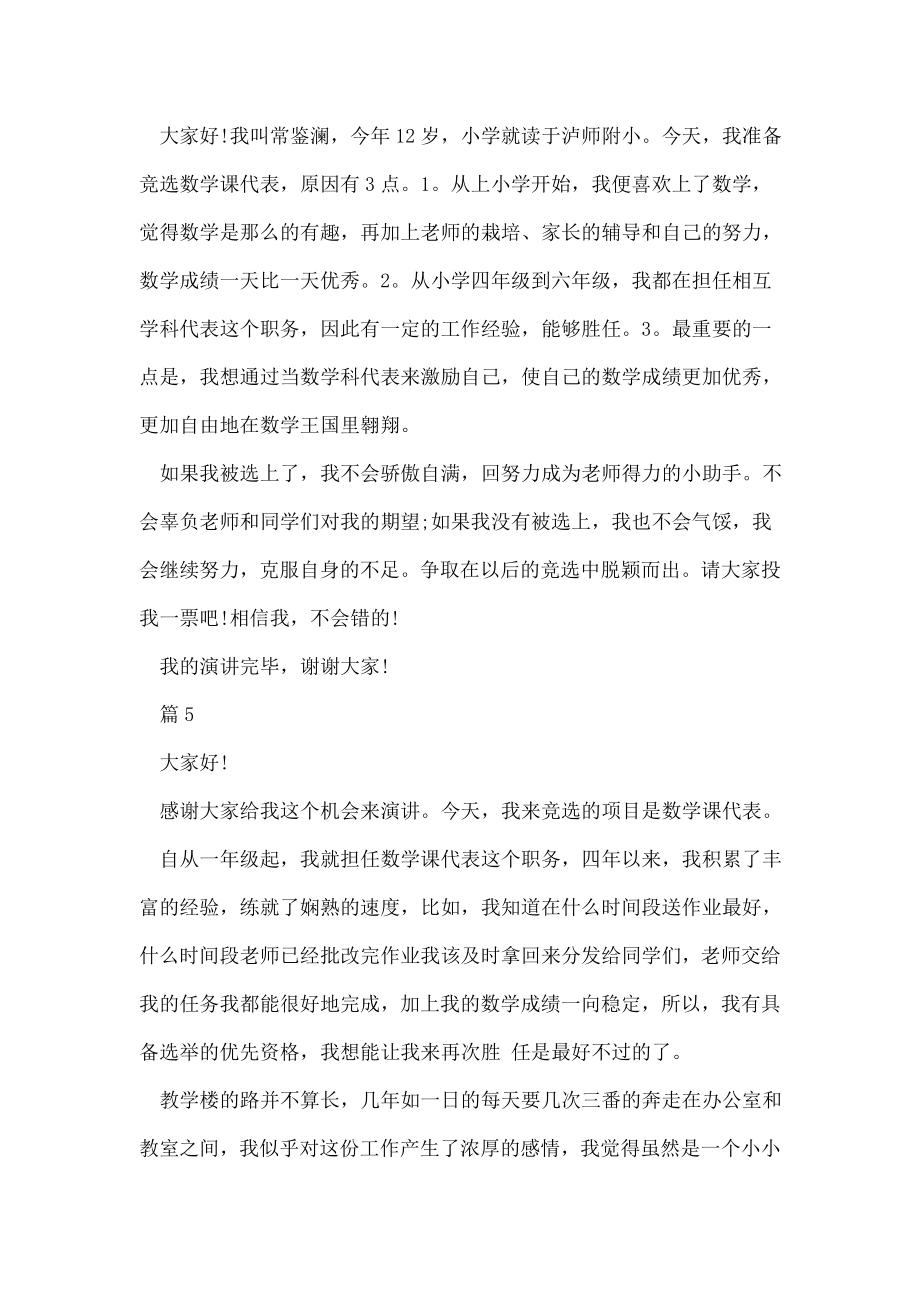 竞选数学课代表发言稿.doc