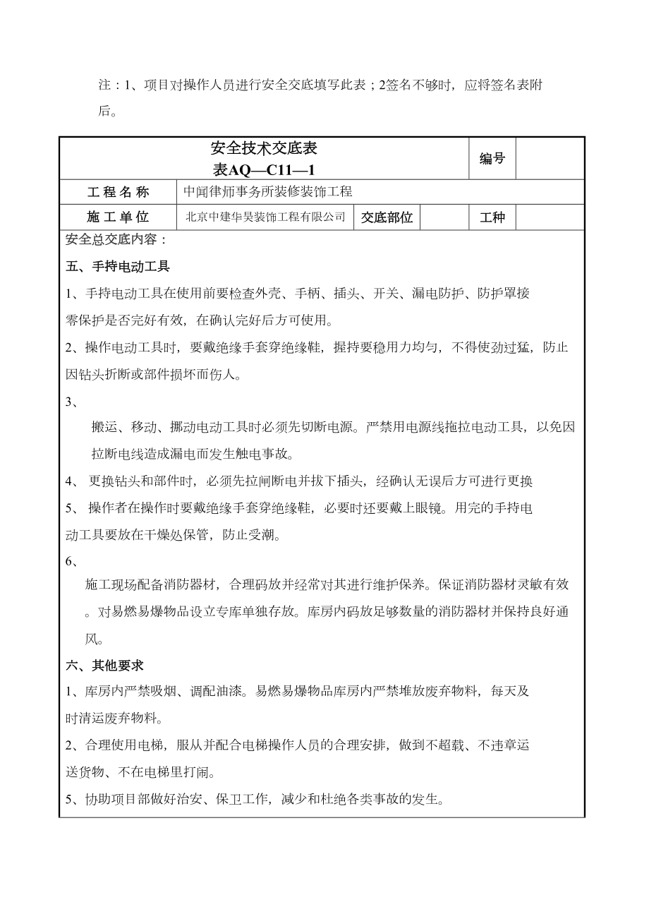 安全技术交底表AQ(施工总交底).doc