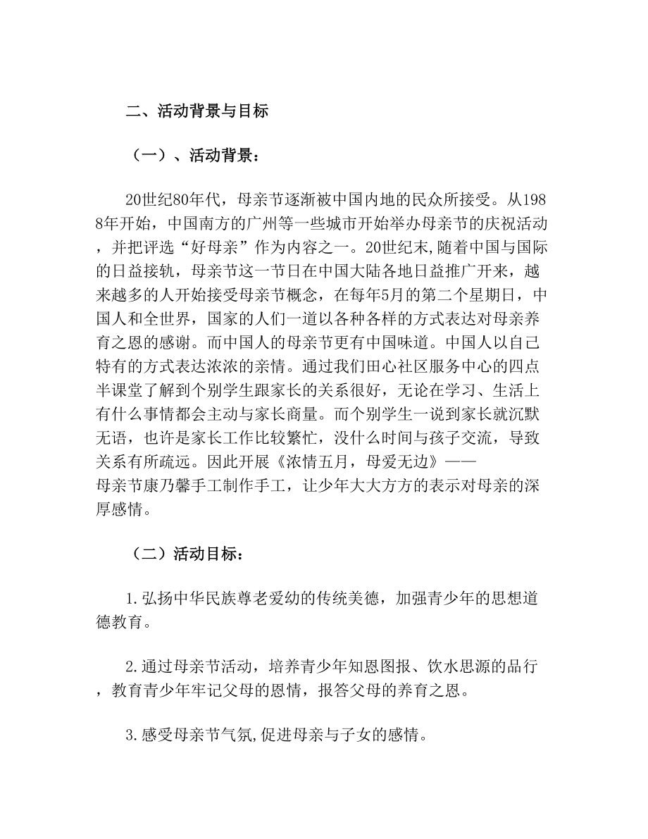 物业公司母亲节活动方案.doc