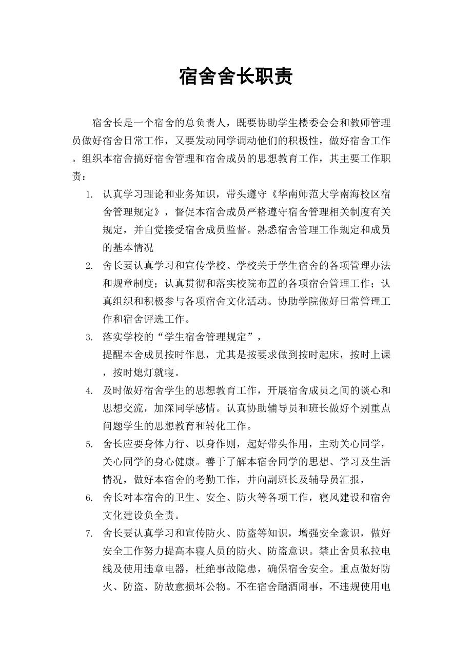 大学关于宿舍长的职责.doc