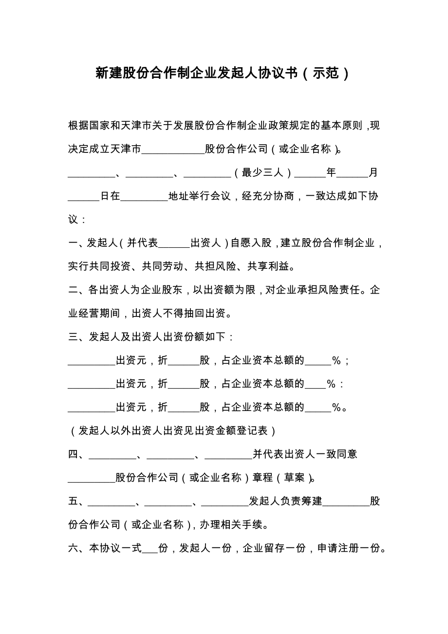 新建股份合作制企业发起人协议书（示范）.doc