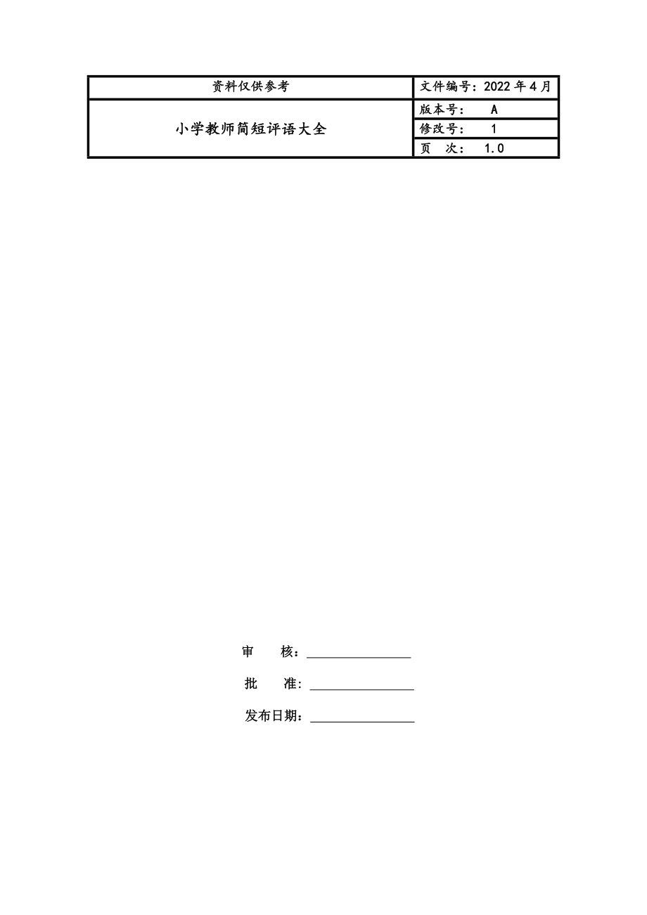 小学教师简短评语大全.doc