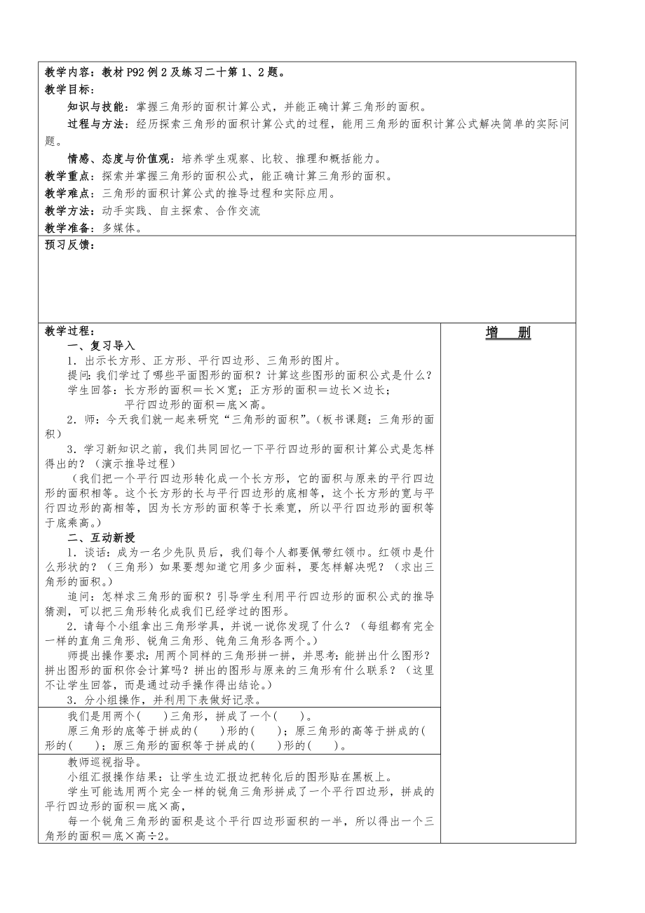 新人教版五年级上册数学第6单元多边形的面积教案新.doc