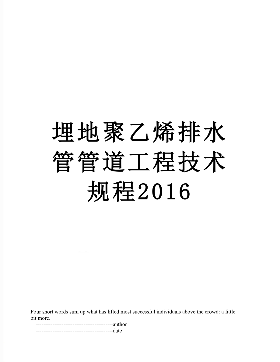 最新埋地聚乙烯排水管管道工程技术规程.doc