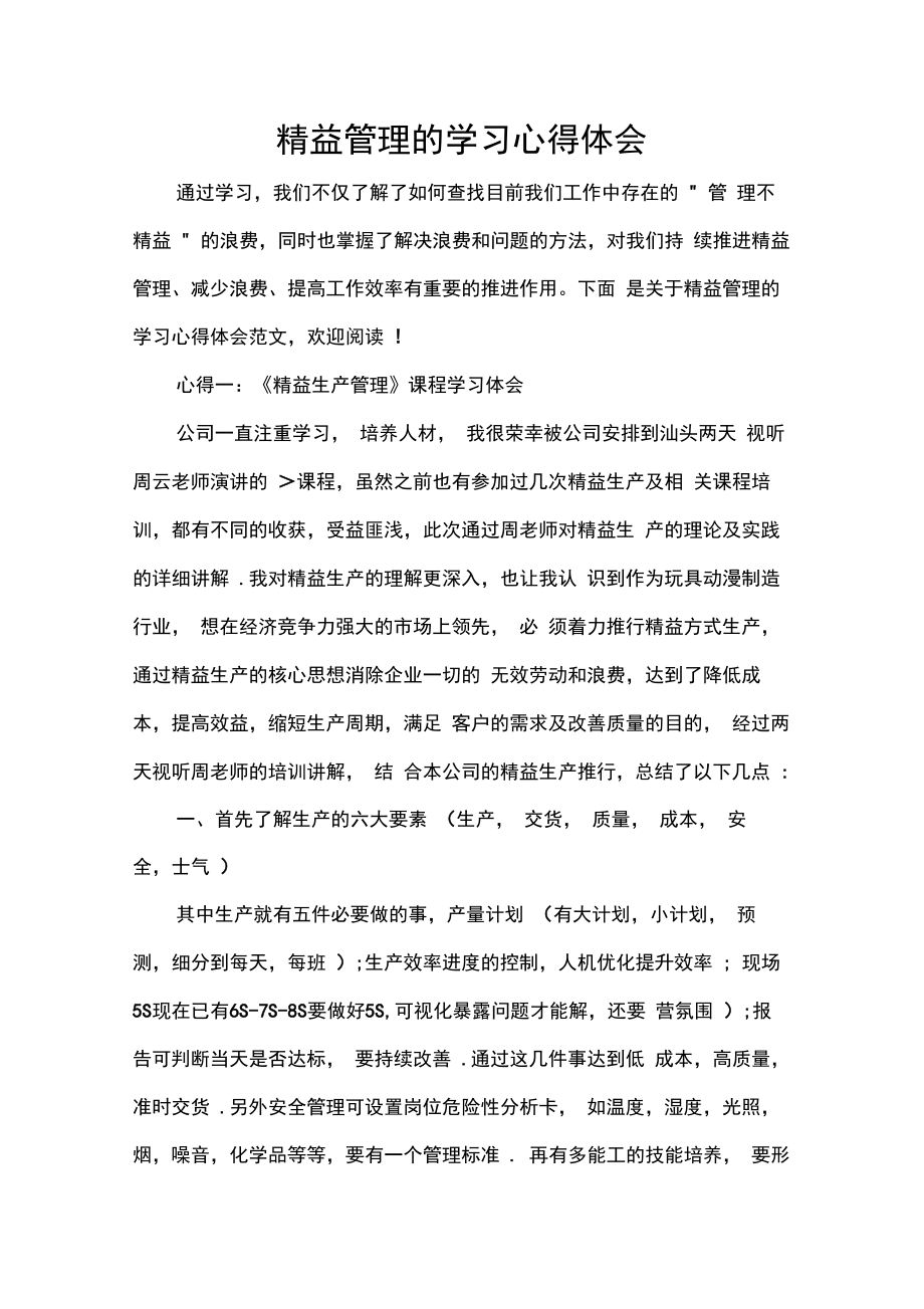 学习心得体会精益管理的学习心得体会.doc