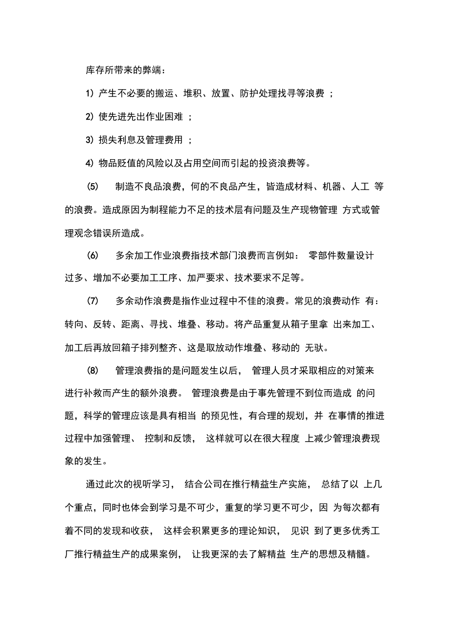 学习心得体会精益管理的学习心得体会.doc