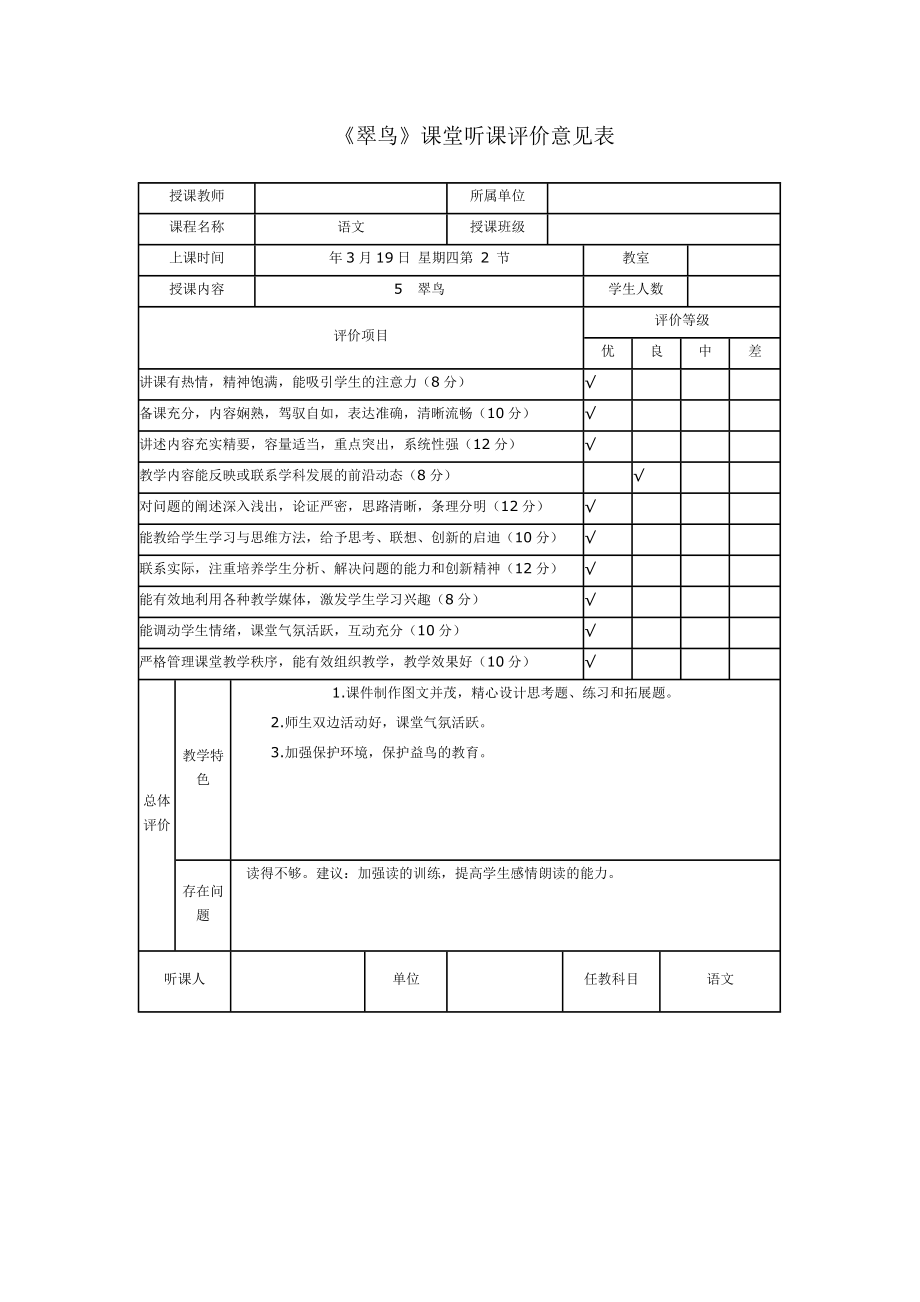 小学语文《翠鸟》听课记录及听课评价意见表.doc