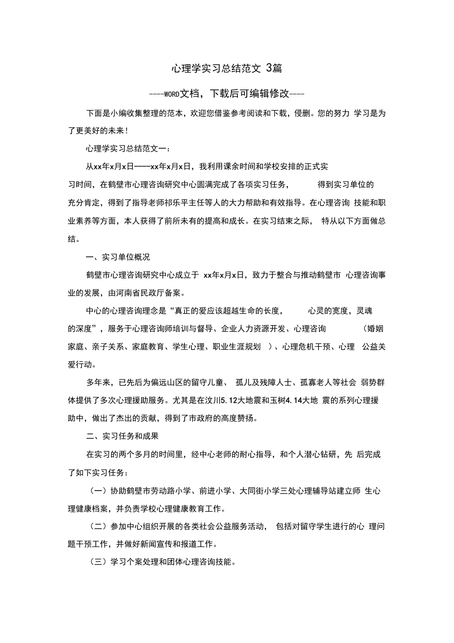 心理学实习总结范文3篇.doc