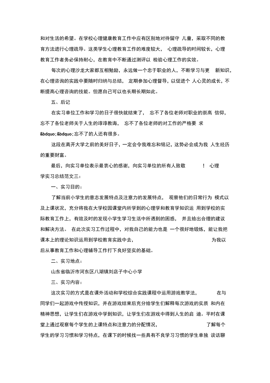 心理学实习总结范文3篇.doc