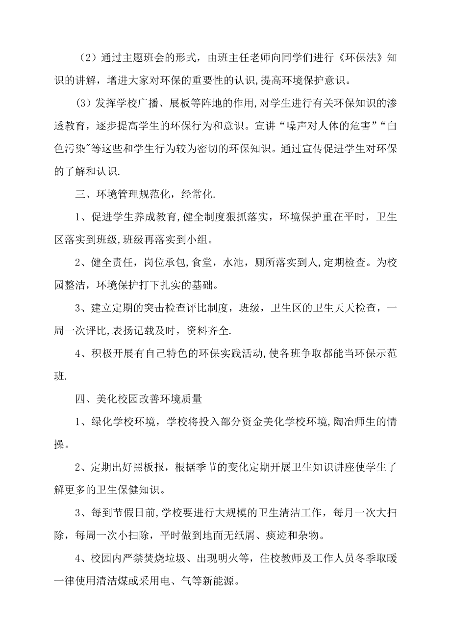 学校环境保护实施方案.doc