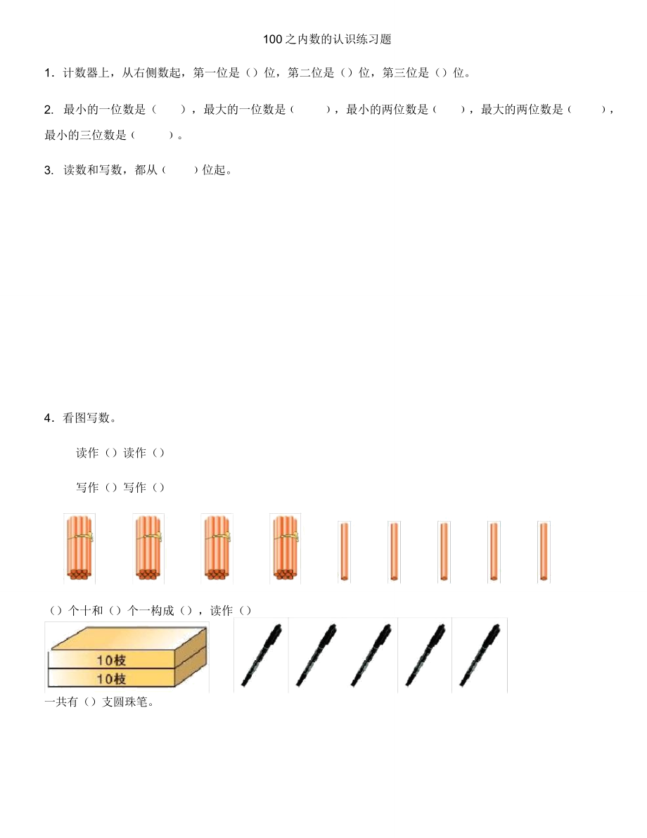 苏教版数学一年级下册试题100以内数的认识练习题数数读数数的组成.doc