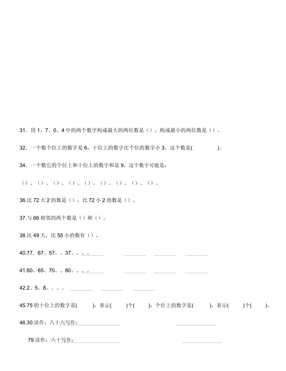 苏教版数学一年级下册试题100以内数的认识练习题数数读数数的组成.doc