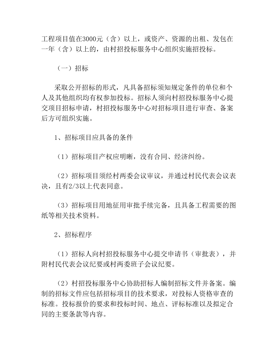 村集体资产招投标实施办法(2).doc