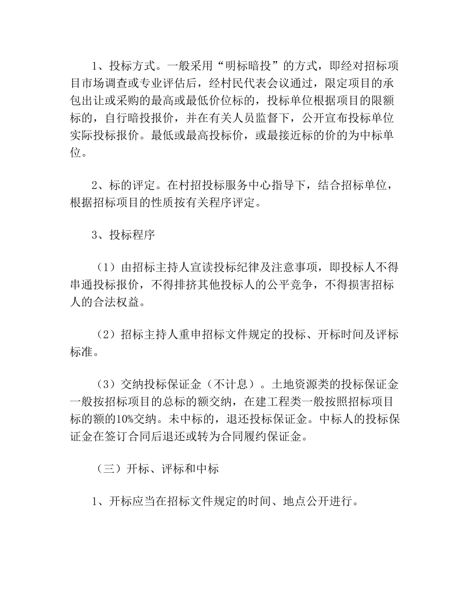 村集体资产招投标实施办法(2).doc