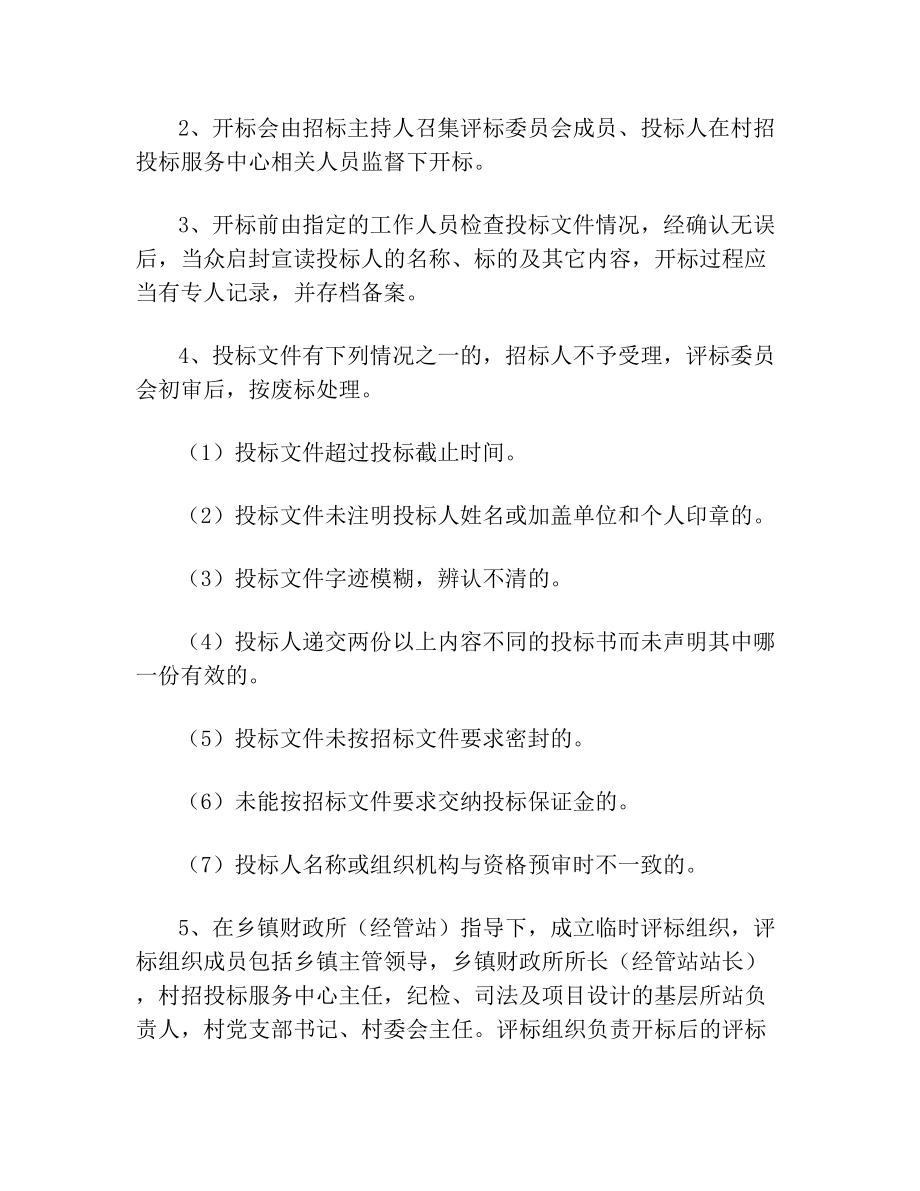 村集体资产招投标实施办法(2).doc