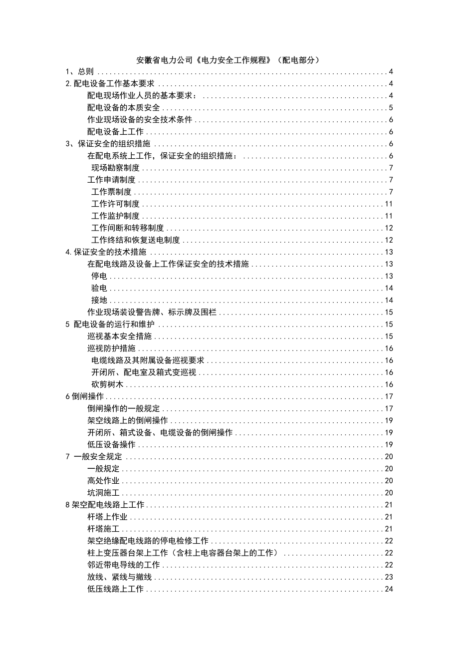 安徽省电力公司配电安规.doc