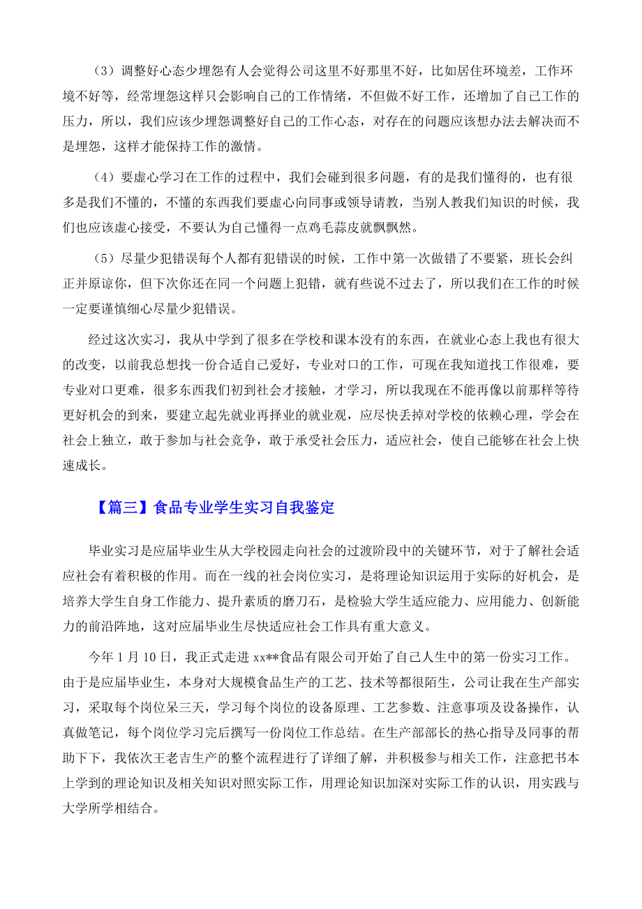 食品专业学生实习自我鉴定总结.doc