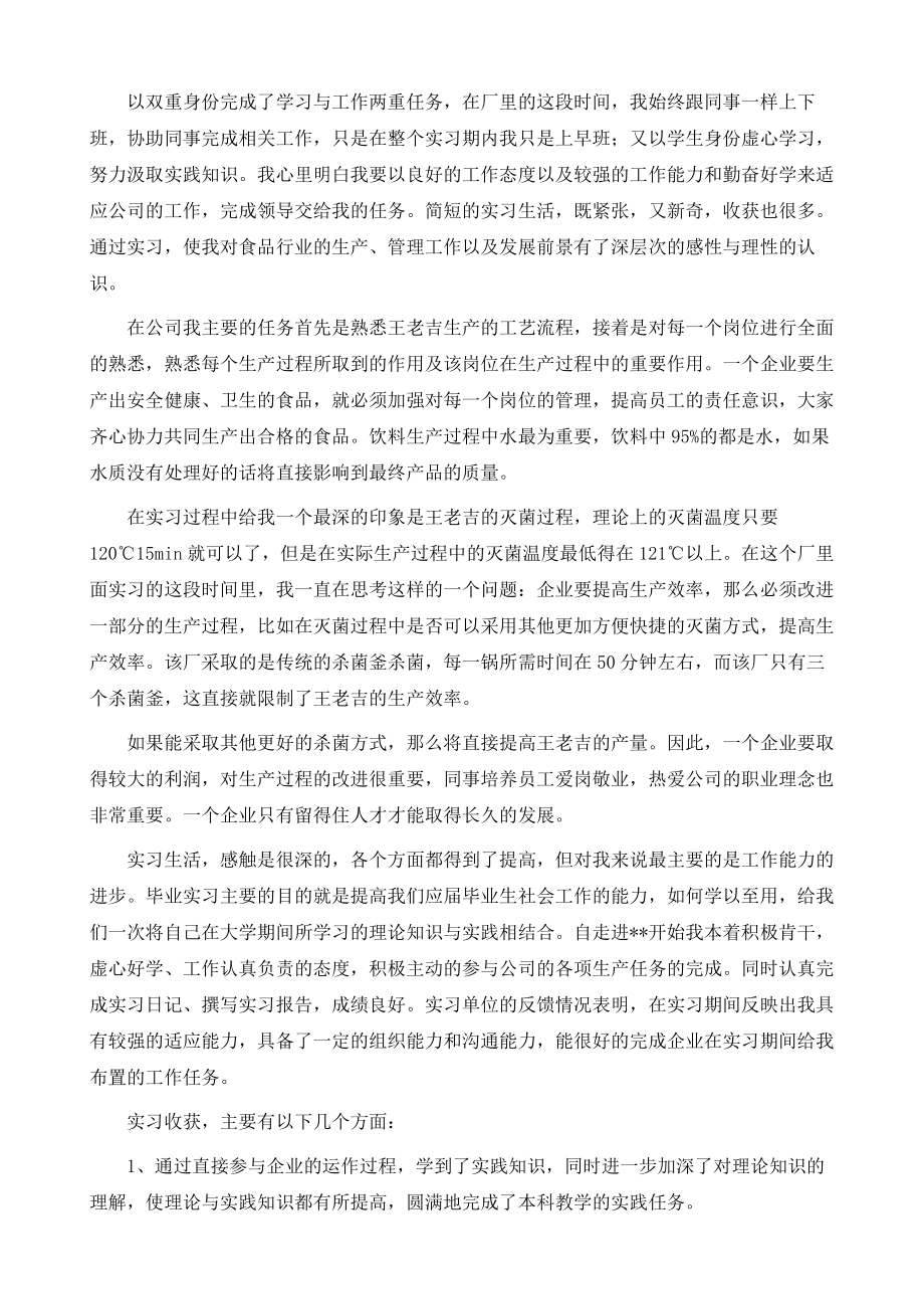 食品专业学生实习自我鉴定总结.doc