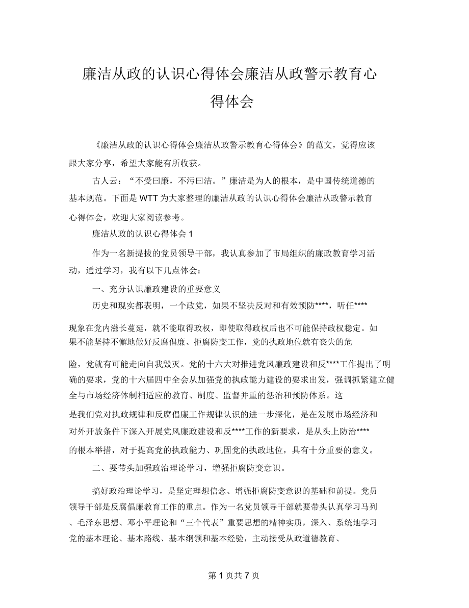 廉洁从政的认识心得体会廉洁从政警示教育心得体会.doc