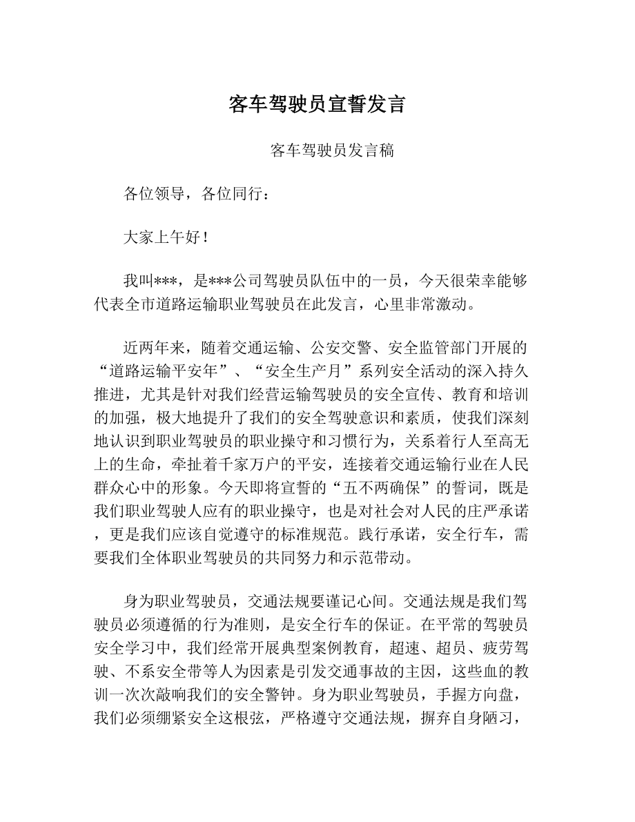 客车驾驶员宣誓发言.doc