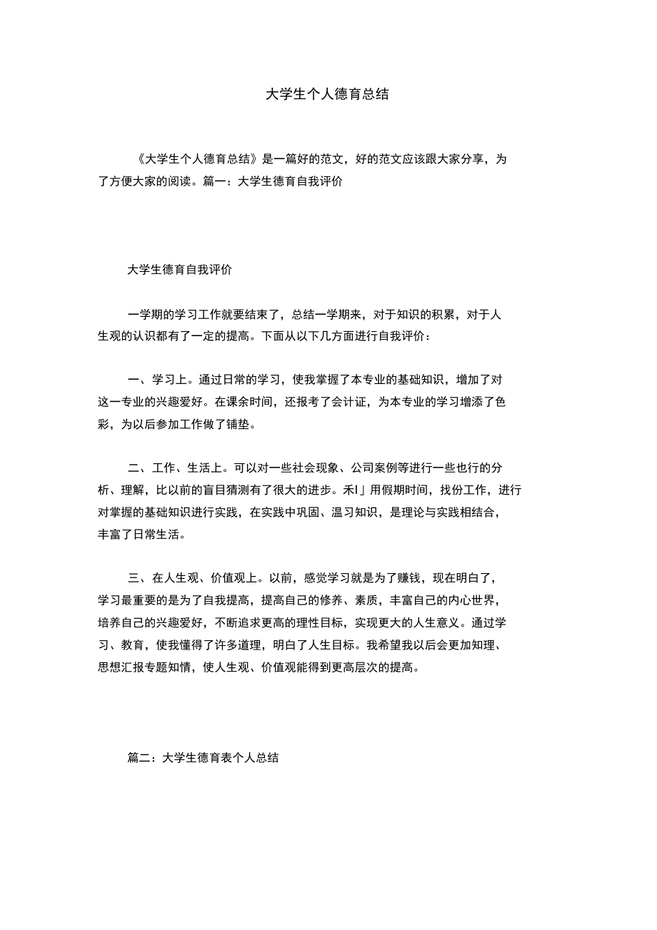 大学生个人德育总结.doc