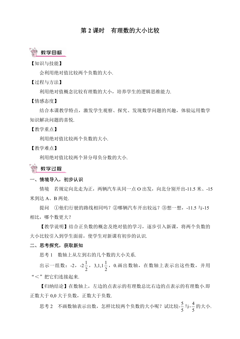 最新人教版初中七年级上册数学《有理数的大小比较》教案.doc