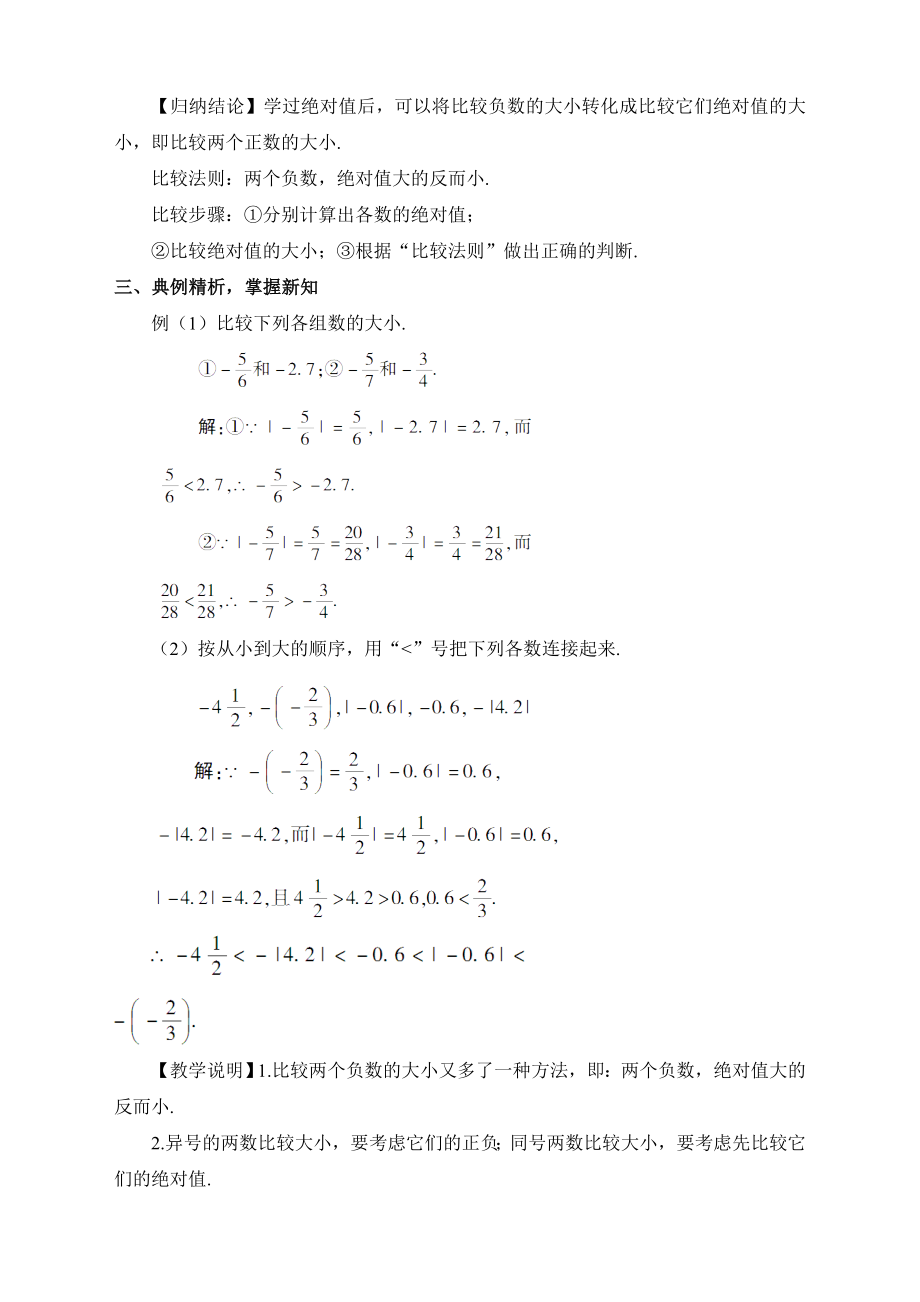 最新人教版初中七年级上册数学《有理数的大小比较》教案.doc