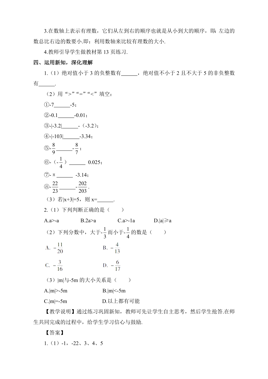 最新人教版初中七年级上册数学《有理数的大小比较》教案.doc