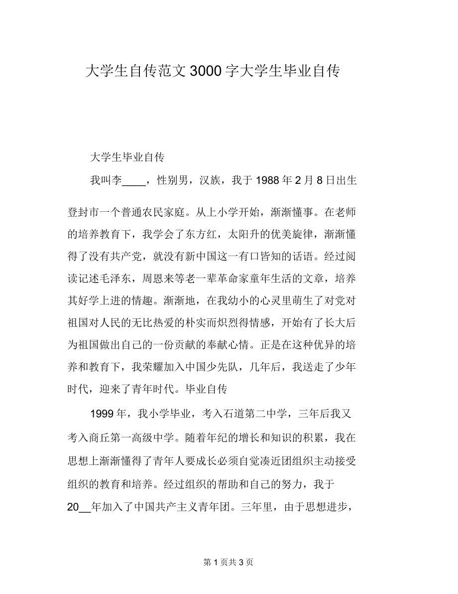 大学生自传范文3000字大学生毕业自传.doc