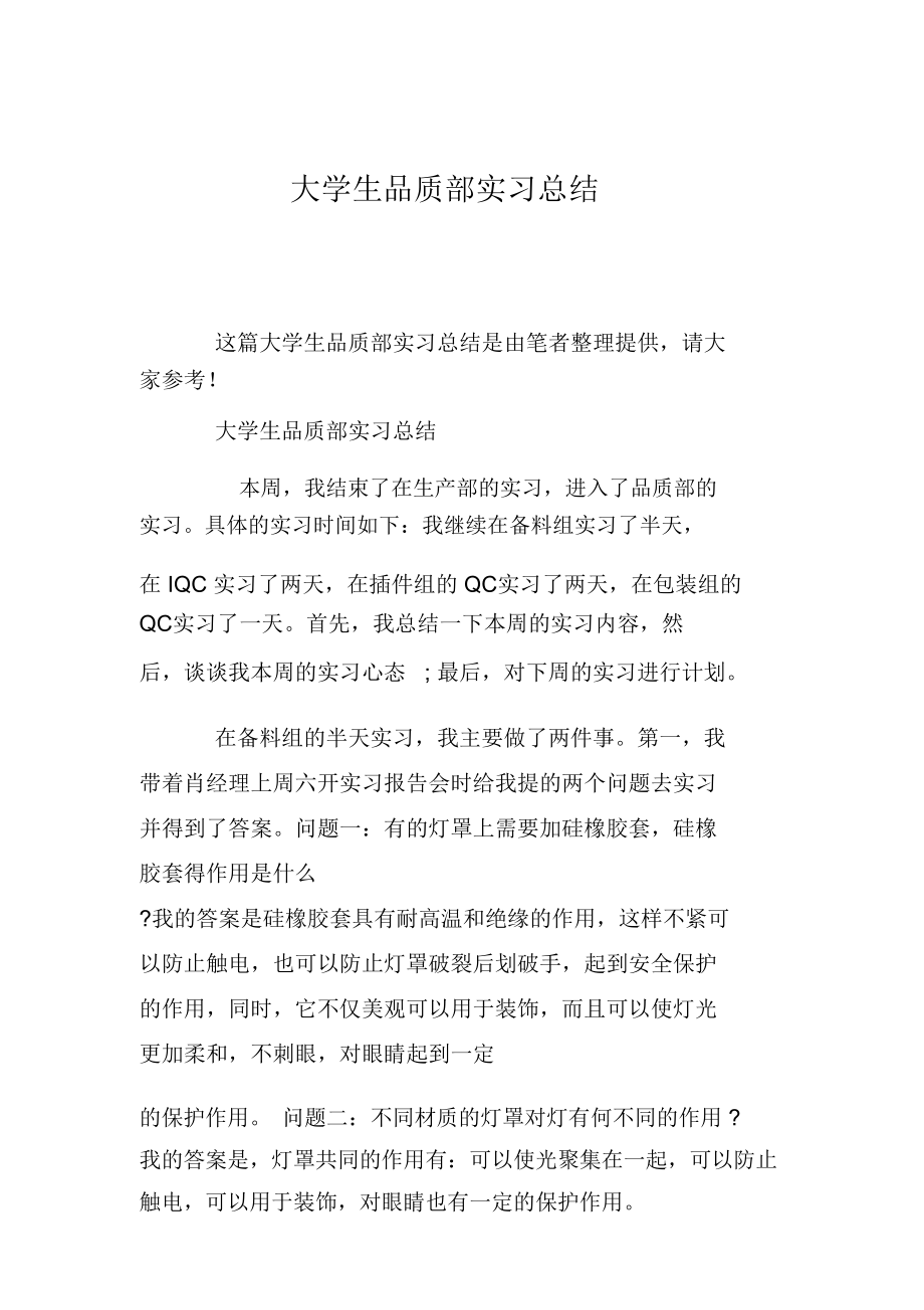 大学生品质部实习总结.doc