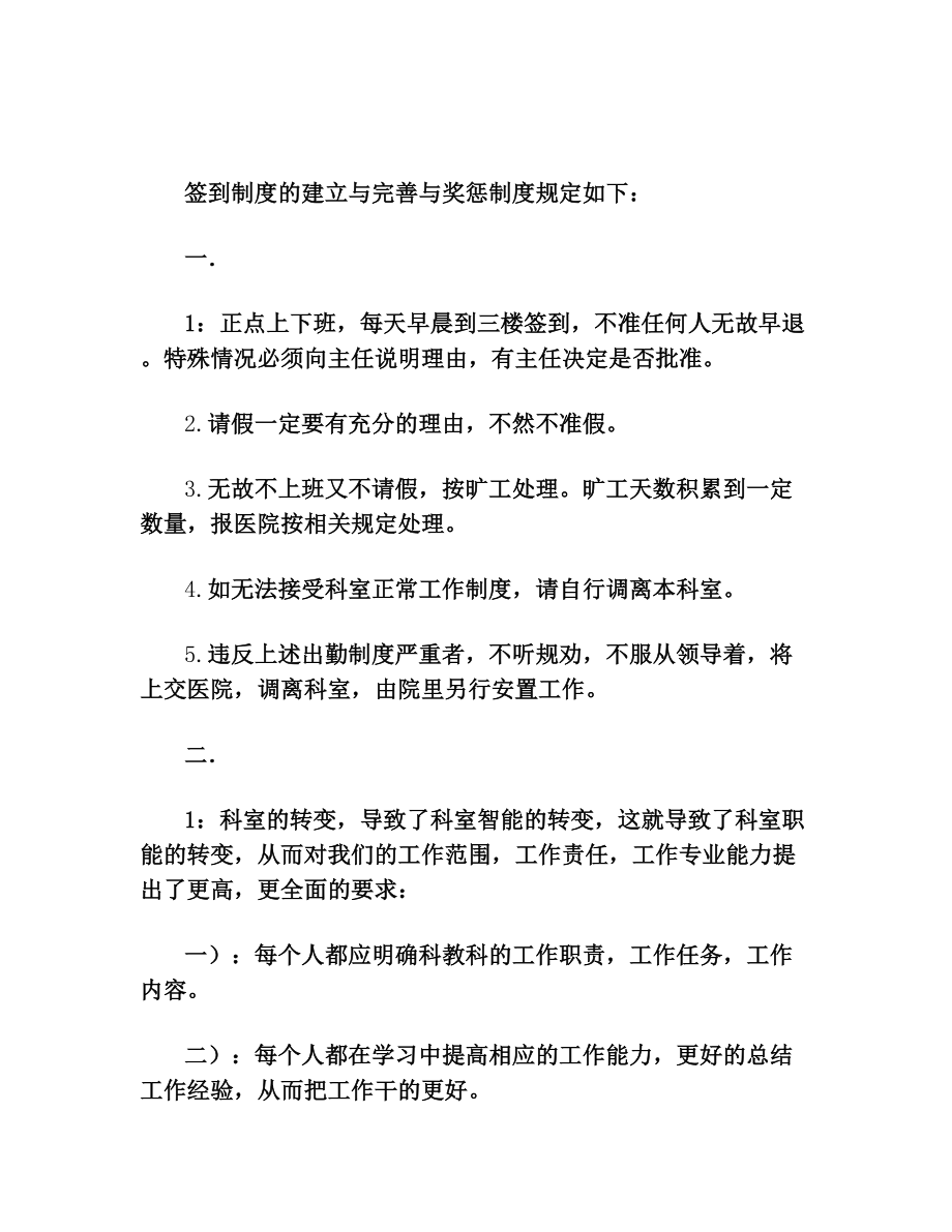 签到制度的建立与完善与奖惩制度规定如下.doc