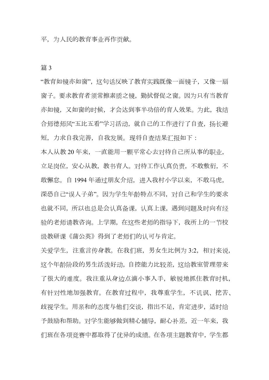 小学教师个人师德师风自查报告范文.doc