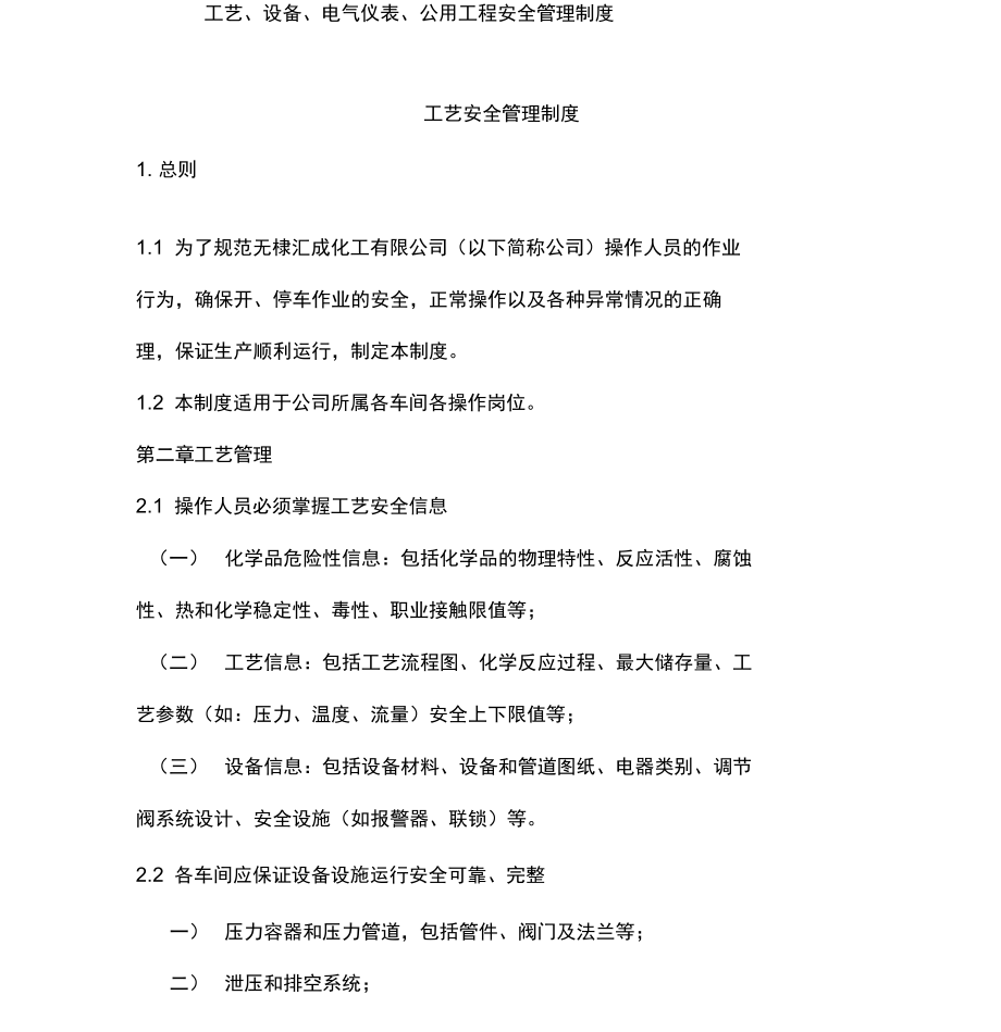 工艺设计、设备、电气仪表、公用工程安全管理制度.doc