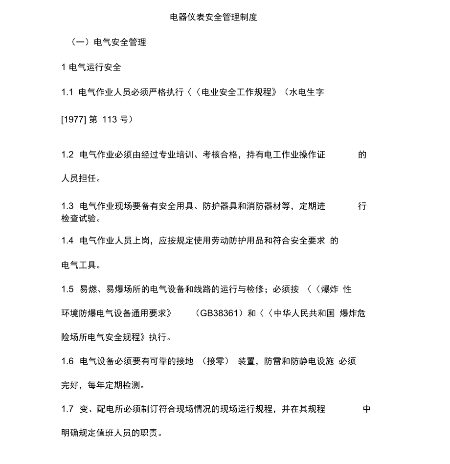 工艺设计、设备、电气仪表、公用工程安全管理制度.doc