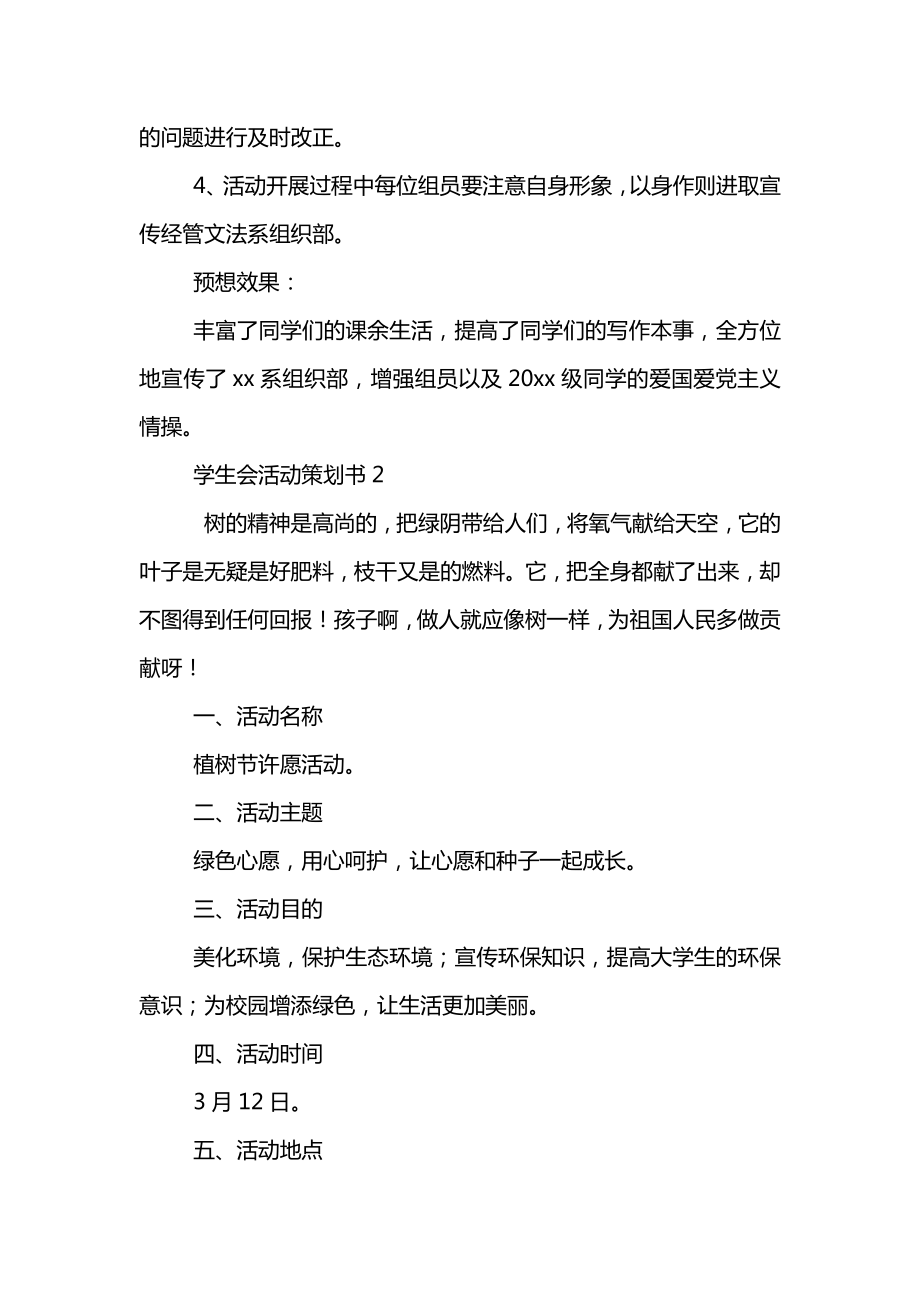 学生会活动策划书12篇学生会活动策划方案范文.doc