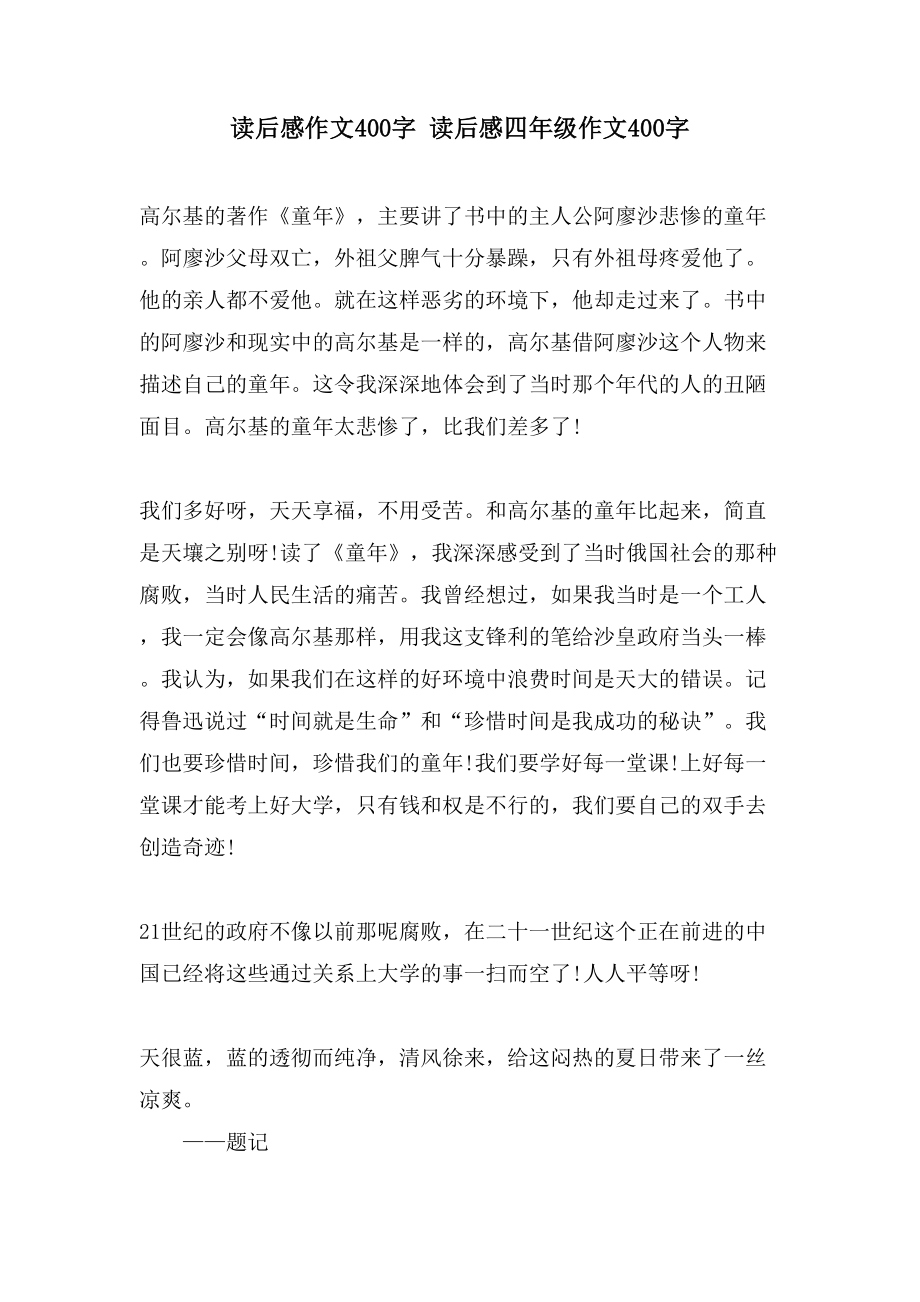 读后感作文400字读后感四年级作文400字.doc