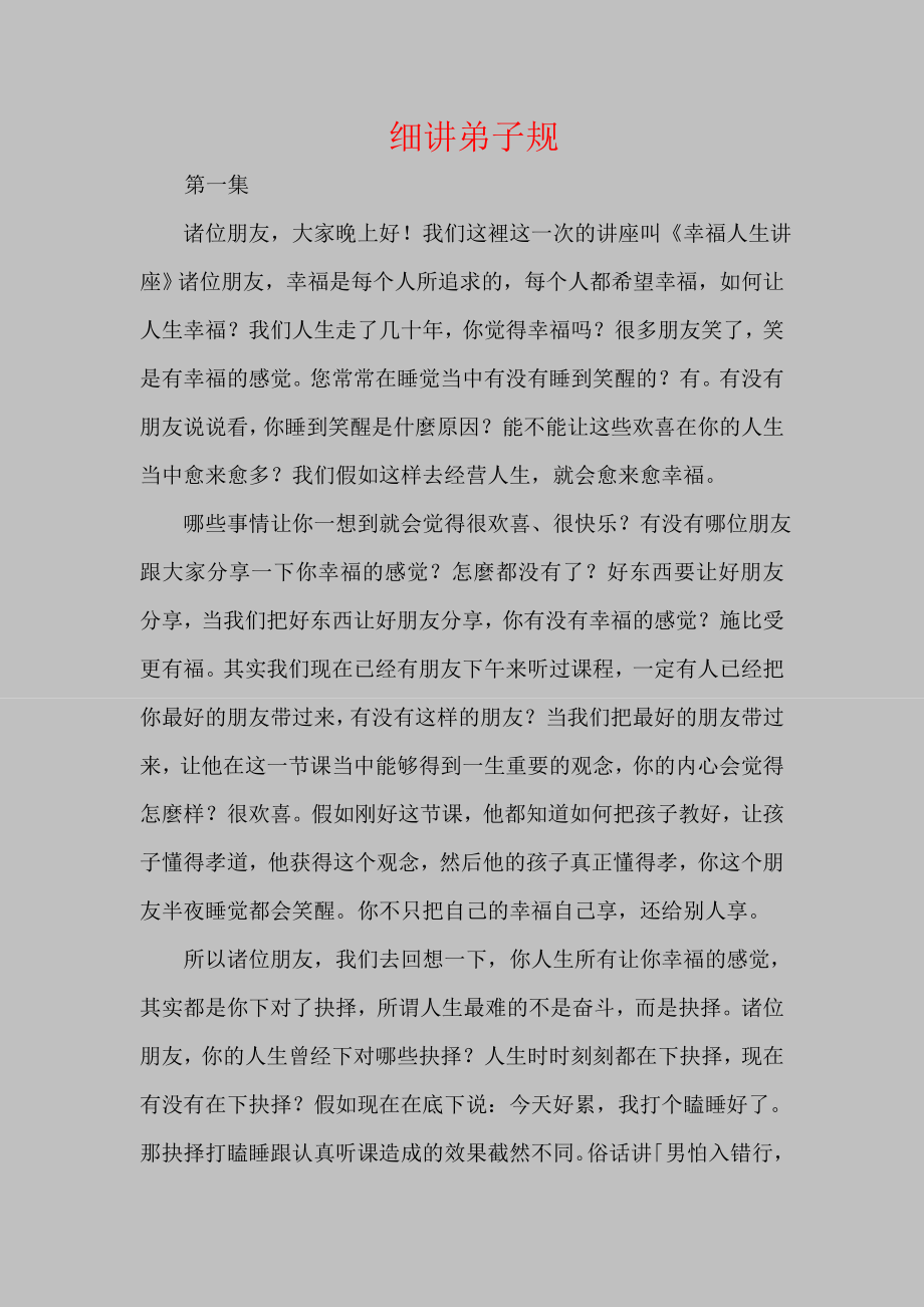 蔡礼旭老师细讲弟子规.doc