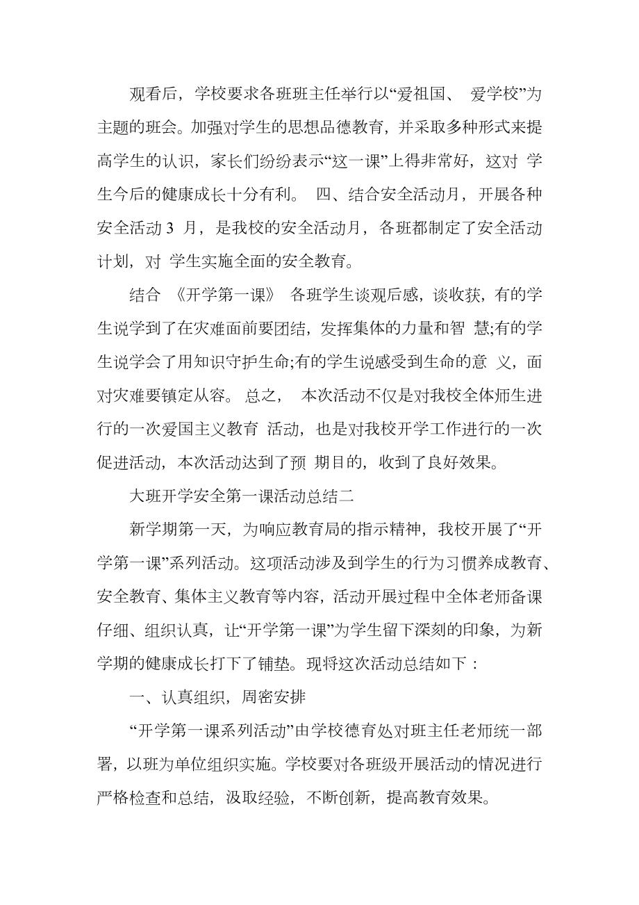 大班开学安全第一课活动总结.doc