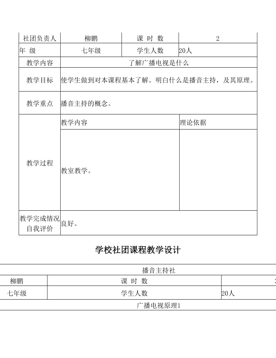 学校社团课程教学设计.doc