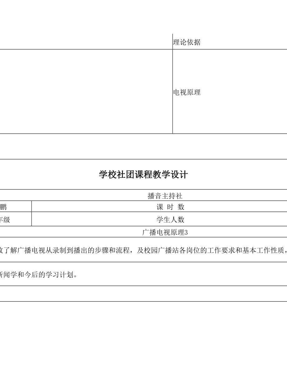 学校社团课程教学设计.doc