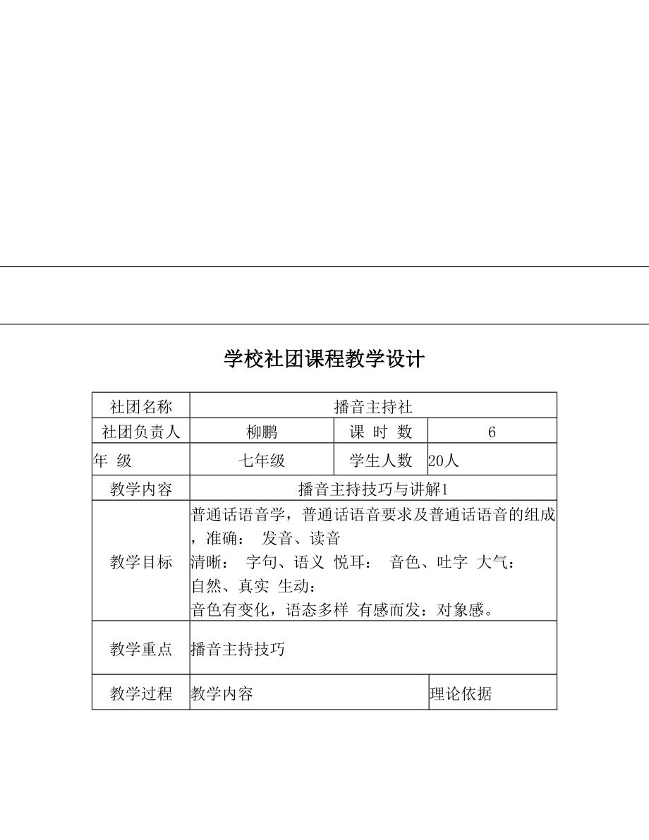 学校社团课程教学设计.doc